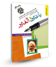 با غدیر و الغدیر