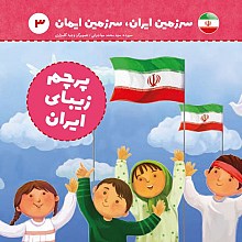 پرچم زیبای ایران