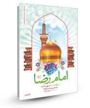 امام رضا (ع) از ولادت تا شهادت در کتاب عیون الاخبار الرضا در قالب گفتگو با شیخ صدوق