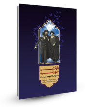 بازگشت خورشید: داستان قیام امام خمینی