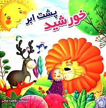 خورشید پشت ابر