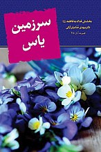 سرزمین یاس: بخشش فدک به فاطمه (س)