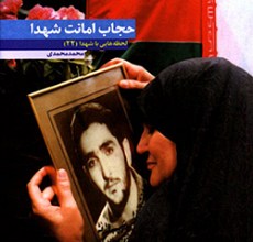 حجاب امانت شهدا
