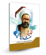 توصیه ها و هشدارهای سیاسی اعتقادی