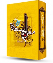 معراج السعاده
