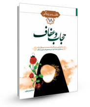 حجاب و عفاف