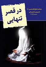 در قصر تنهایی: حماسه صلح امام حسن (ع)