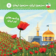 چشمه های نور ایران
