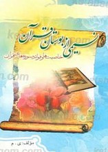 نسیمی از بوستان قرآن