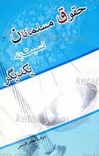 حقوق مسلمانان نسبت به یکدیگر