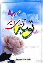 توبه تولدی دیگر
