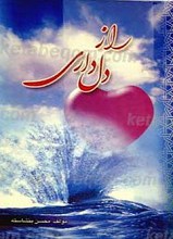 راز دل داری