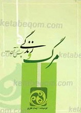 مرگ و زندگی پس از آن ...