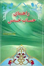 راهنمای حساب خمس