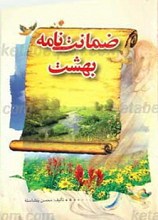 ضمانت نامه بهشت