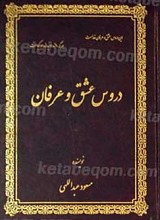 دروس عشق و عرفان