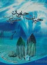 حیات جاودان خضر نبی (علیه السلام)
