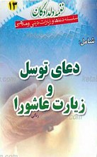 دعای توسل و زیارت عاشورا