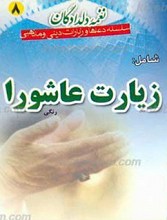 زیارت عاشورا