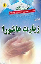زیارت عاشورا