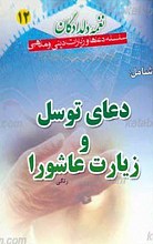 دعای توسل و زیارت عاشورا
