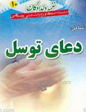 دعای توسل