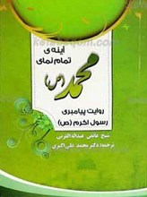 آیینه تمام نمای محمد صلی الله علیه و آله و سلم