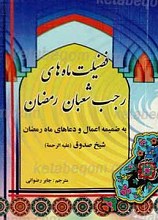 فضیلت های ماه های رجب و شعبان
