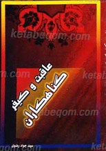عاقبت و کیفر گناهکاران