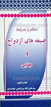 احکام و شرایط صیغه های ازدواج و جدایی