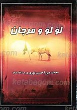 لولو و مرجان