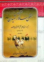 اولین مقتل سالار شهیدان (ع)