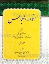 انوار المجالس (2 جلدی)