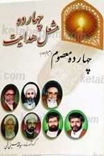 چهارده مشعل هدایت