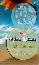 100 داستان از خاطرات و سیره علمای دین