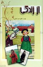 از زندگی