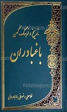 تاریخ و فرهنگ کهن منطقه باغبادران