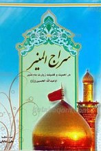 سراج المنیر