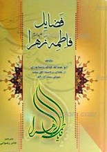 فضائل فاطمه زهرا علیها سلام
