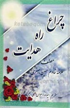 چراغ راه هدایت