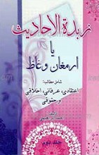 زبده الاحادیث یا ارمغان وعاظ ج2