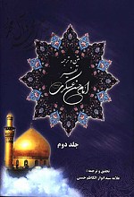 متن و ترجمه تفسیر امام حسن عسکری (ع) جلد دوم