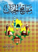 مفاتیح الجنان
