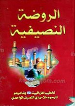 الروضه النصیفیه