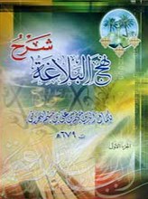 شرح نهج البلاغه 5 جلدی