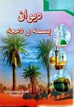 دیوان بسمه و دمعه