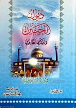 الحنین فی ذکری الطاهرین ج 8