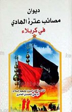 دیوان مصائب عترت الهادی (صلی الله علیه و آله) فی کربلاء