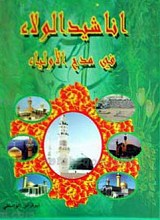 انا شید الولاء فی مدح الاولیاء