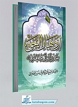 ازدهار الحق بظهور قائم آل محمد عجل الله تعالی فرجه الشریف